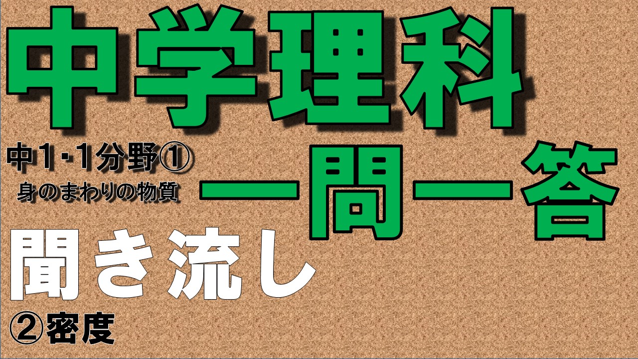 中学１年理科１分野　一問一答　密度